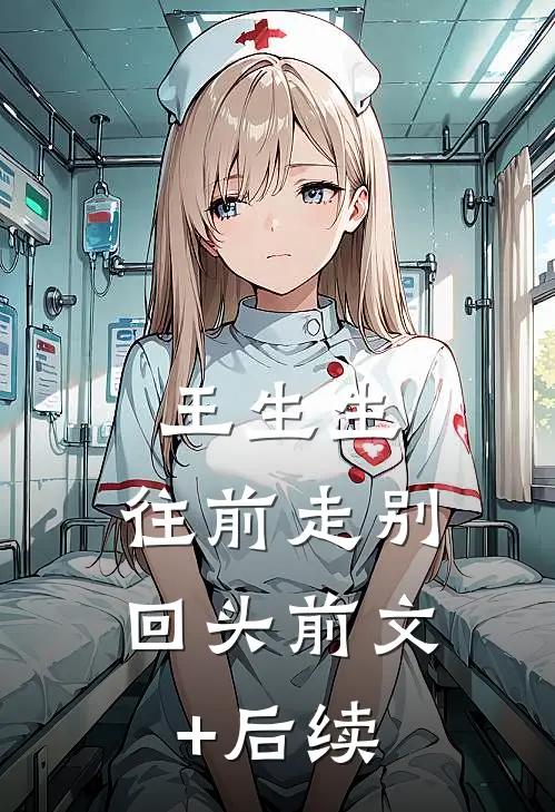 王生生，往前走别回头前文+后续