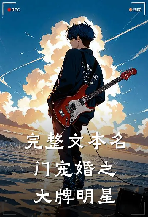 完整文本名门宠婚之大牌明星