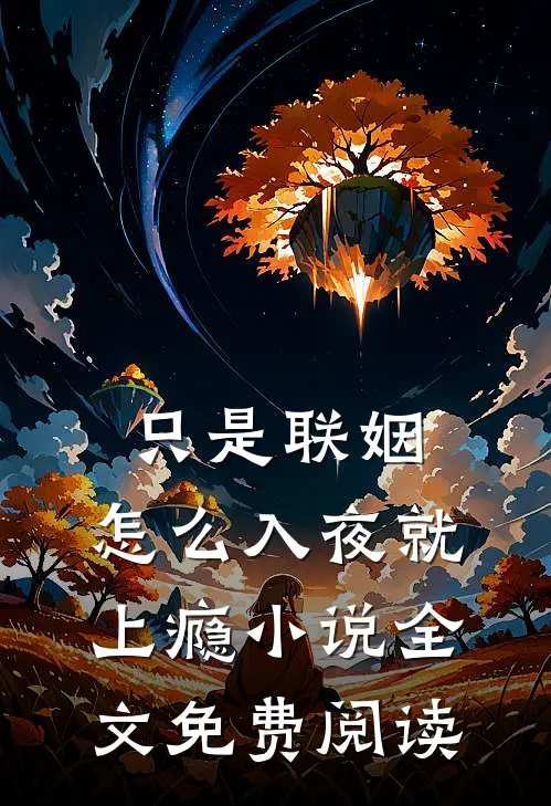 只是联姻，怎么入夜就上瘾小说全文免费阅读