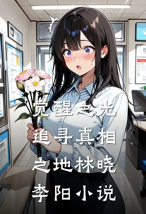 觉醒之光：追寻真相之地林晓李阳小说
