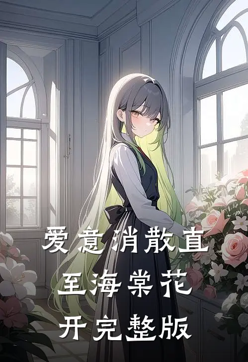 爱意消散直至海棠花开完整版