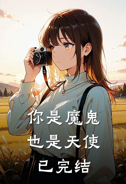 你是魔鬼也是天使已完结