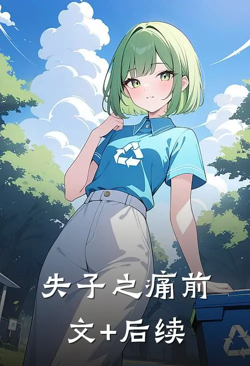 失子之痛前文+后续