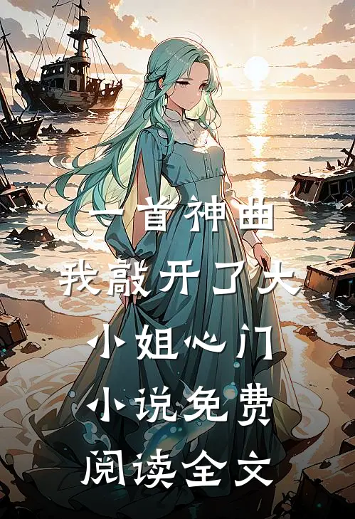 一首神曲，我敲开了大小姐心门小说免费阅读全文