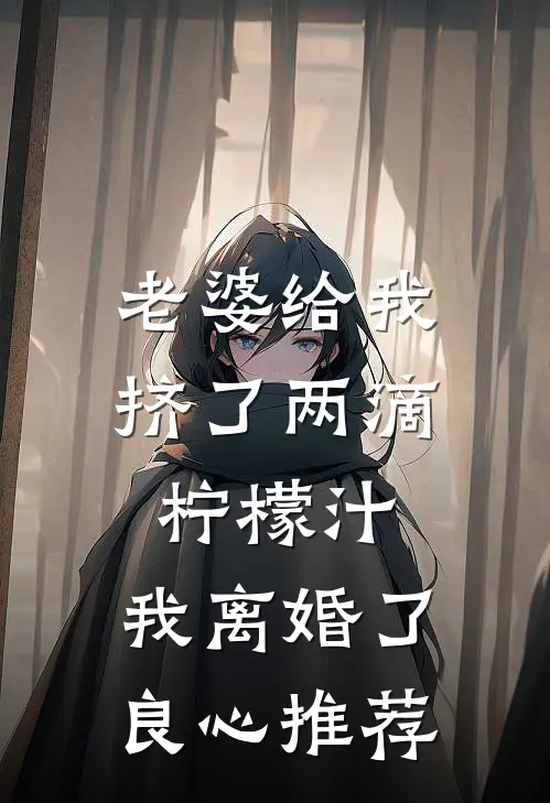 老婆给我挤了两滴柠檬汁，我离婚了良心推荐
