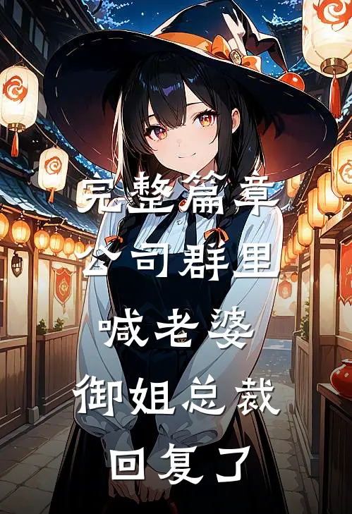 完整篇章公司群里喊老婆，御姐总裁回复了