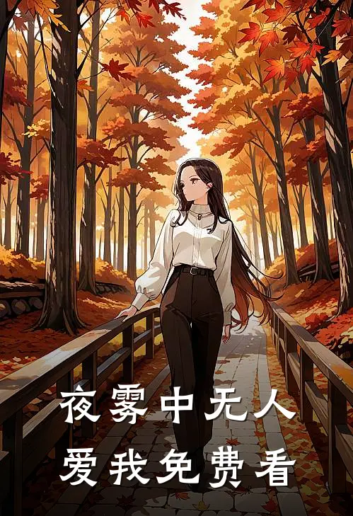 夜雾中无人爱我免费看