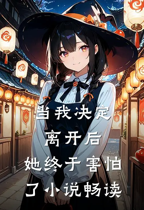 当我决定离开后，她终于害怕了小说畅读
