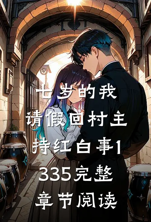 七岁的我,请假回村主持红白事(1-335)完整章节阅读