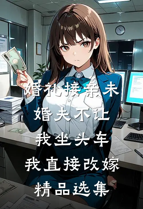 婚礼接亲未婚夫不让我坐头车，我直接改嫁精品选集