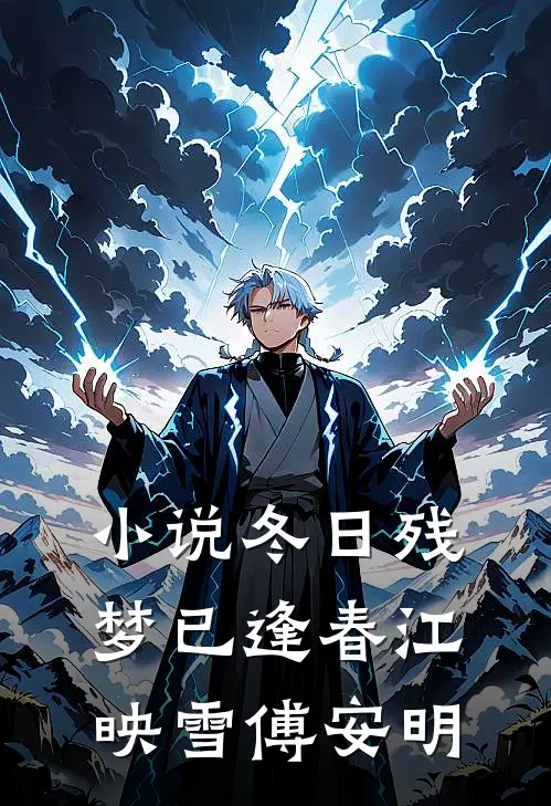 小说冬日残梦已逢春(江映雪傅安明)