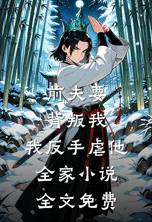 前夫要背叛我,我反手虐他全家全文免费阅读