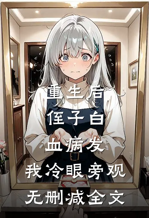 重生后，侄子白血病发，我冷眼旁观无删减全文