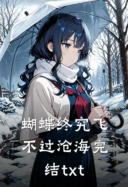 蝴蝶终究飞不过沧海完结txt