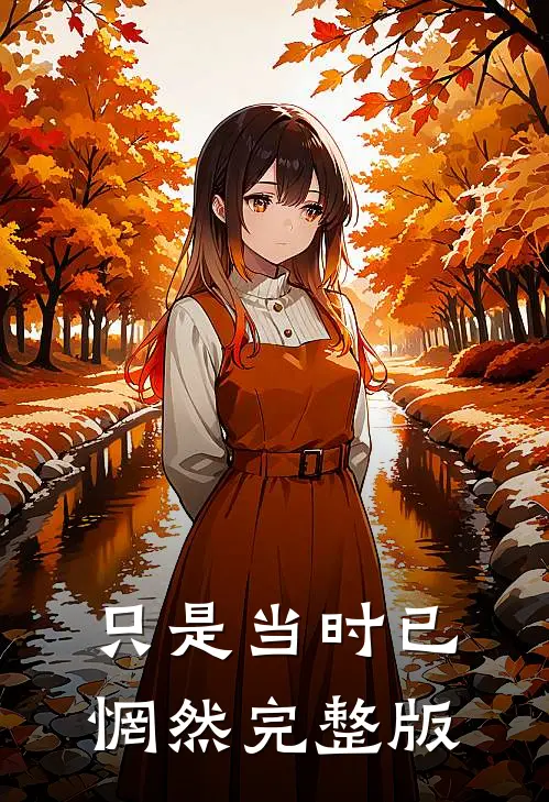 只是当时已惘然完整版
