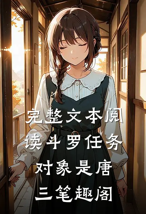 完整文本阅读斗罗任务对象是唐三笔趣阁