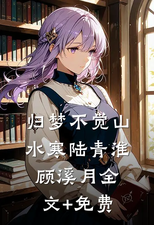 归梦不觉山水寒陆青淮顾溪月全文+免费