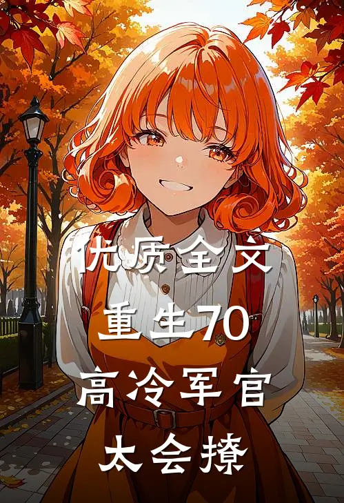 优质全文重生70：高冷军官太会撩