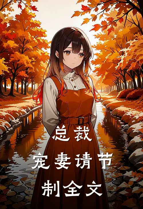 总裁，宠妻请节制全文