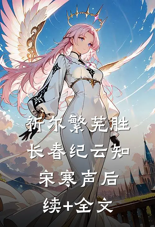 祈尔繁芜胜长春纪云知宋寒声后续+全文