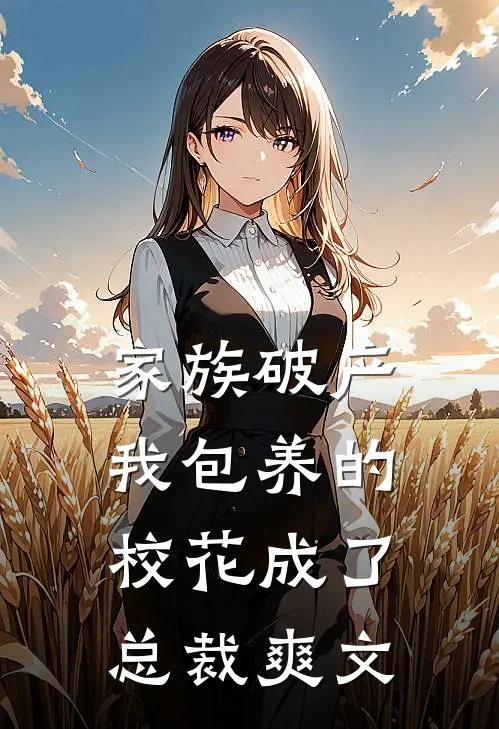 家族破产，我包养的校花成了总裁爽文