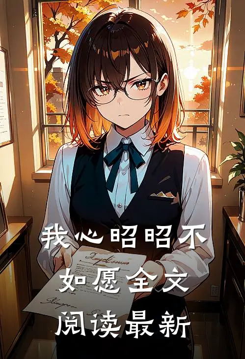 我心昭昭不如愿全文阅读最新