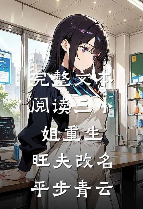 完整文本阅读三小姐重生：旺夫改名，平步青云