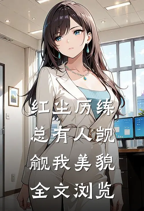 红尘历练：总有人觊觎我美貌全文浏览