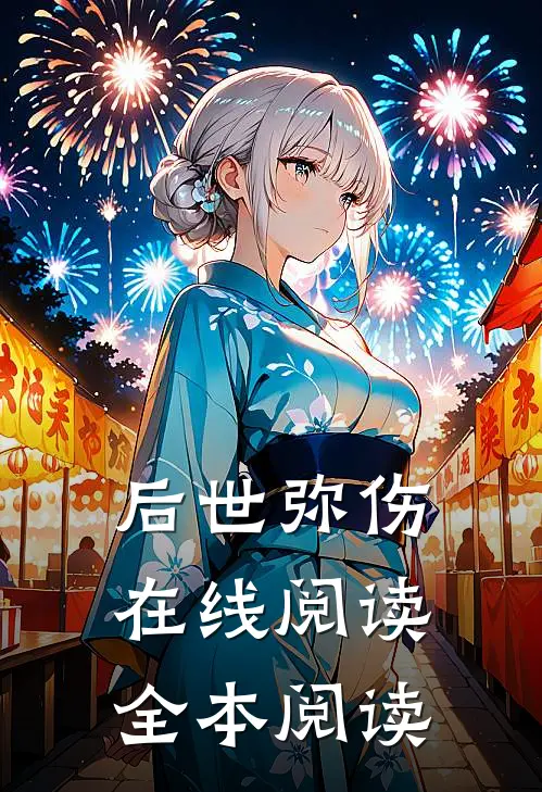 后世弥伤在线阅读全本阅读