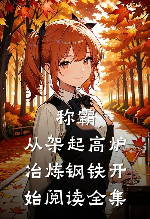 称霸：从架起高炉冶炼钢铁开始阅读全集
