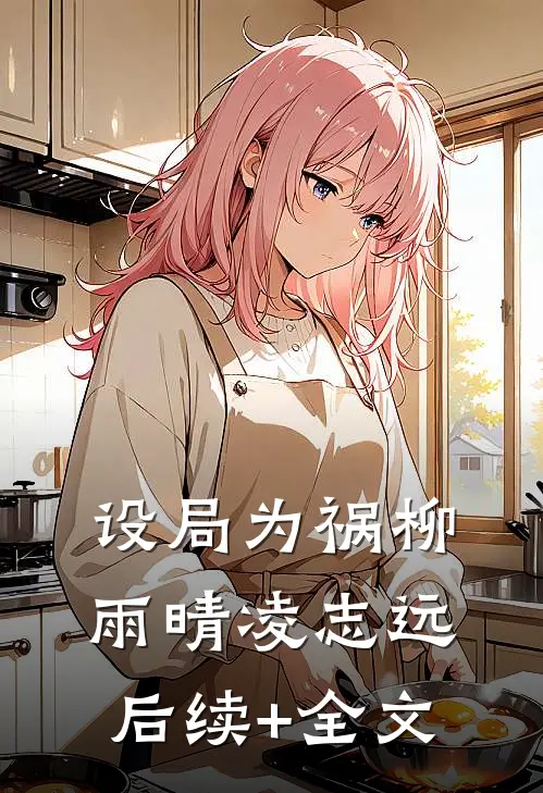 设局为祸柳雨晴凌志远后续+全文