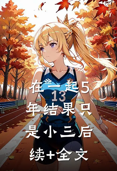 在一起5年结果只是小三后续+全文