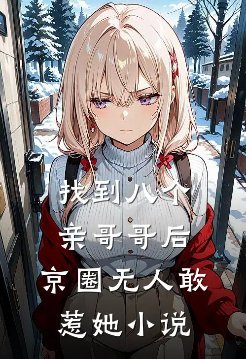 找到八个亲哥哥后，京圈无人敢惹她小说