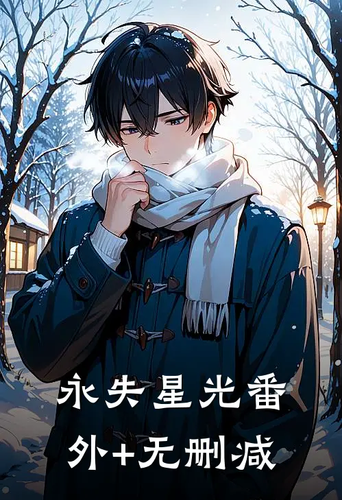 永失星光番外+无删减