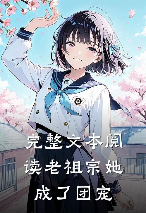 完整文本阅读老祖宗她成了团宠