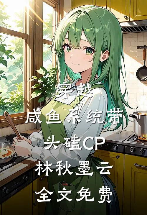 穿越：咸鱼系统带头磕CP林秋墨云全文免费