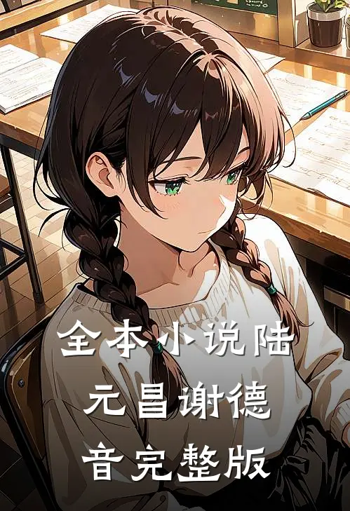 全本小说陆元昌谢德音完整版