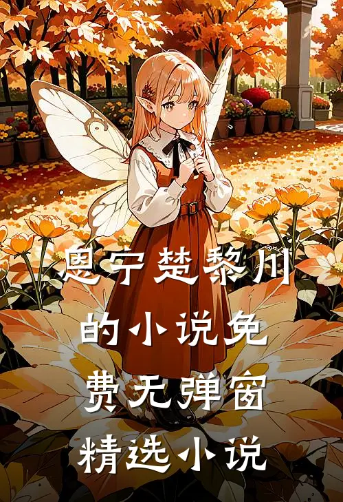 恩宁楚黎川的小说免费无弹窗精选小说
