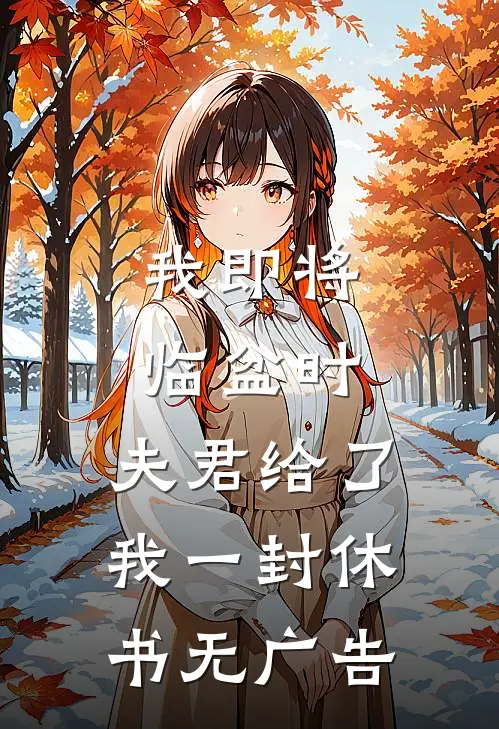 我即将临盆时，夫君给了我一封休书无广告