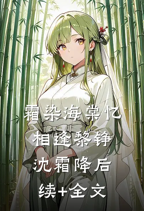 霜染海棠忆相逢黎铮沈霜降后续+全文