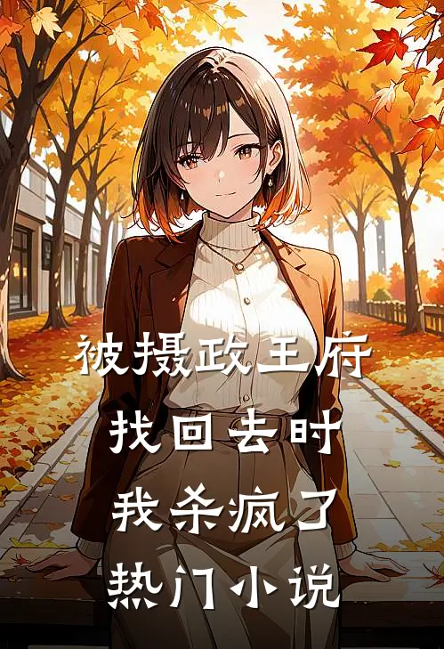 被摄政王府找回去时，我杀疯了热门小说