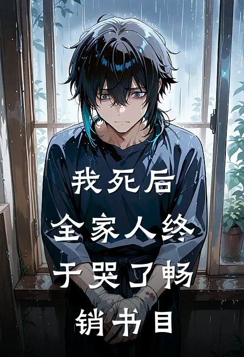 我死后，全家人终于哭了畅销书目