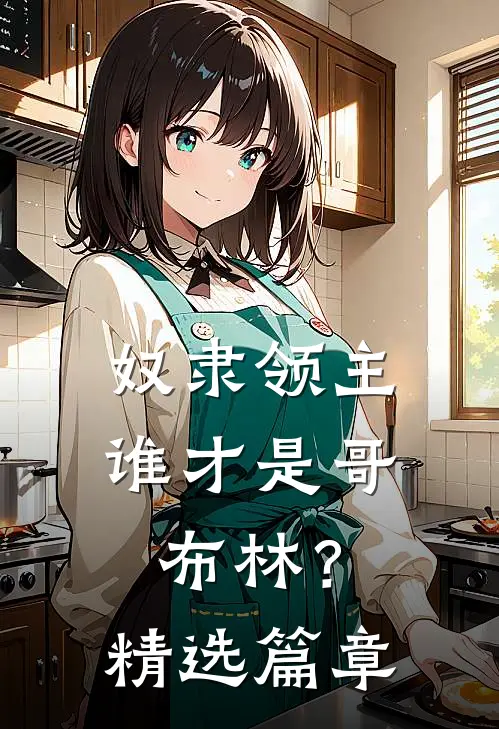 奴隶领主谁才是哥布林?精选篇章免费阅读