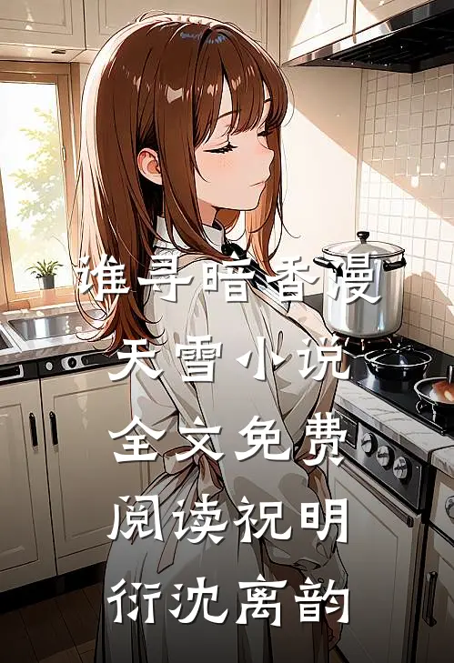 谁寻暗香漫天雪小说全文免费阅读祝明衍沈离韵