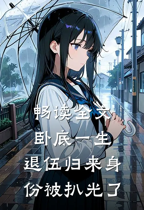 畅读全文卧底一生：退伍归来身份被扒光了