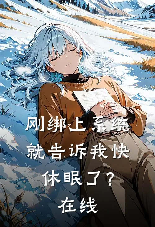 刚绑上系统，就告诉我快休眠了？在线