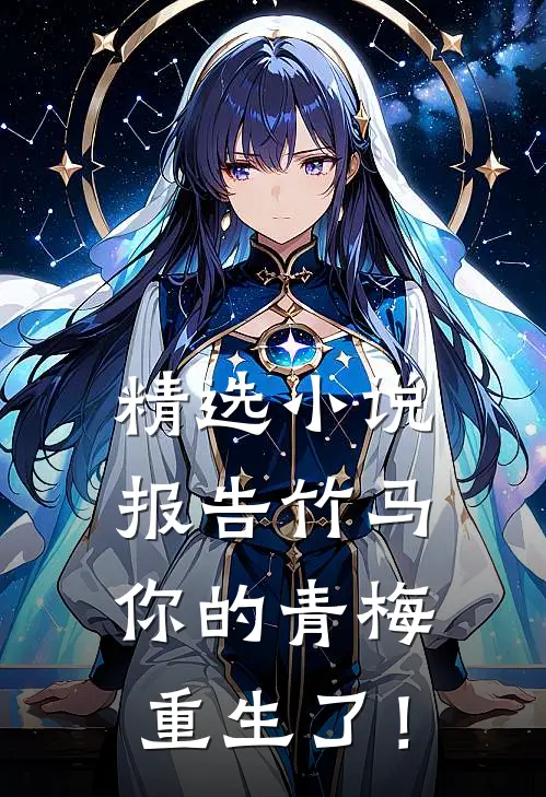 精选小说报告竹马：你的青梅重生了！