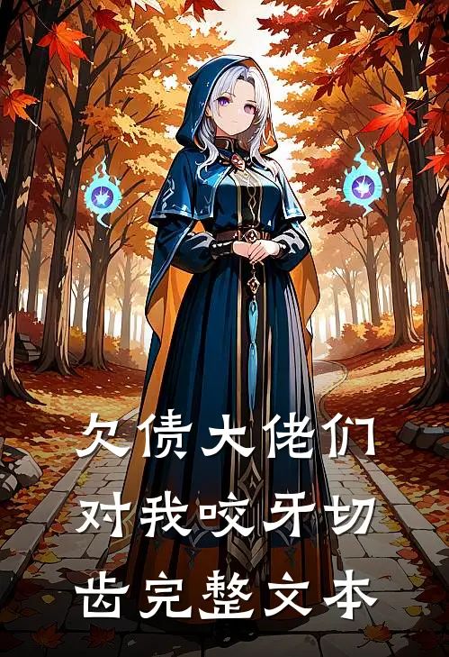 欠债大佬们对我咬牙切齿完整文本
