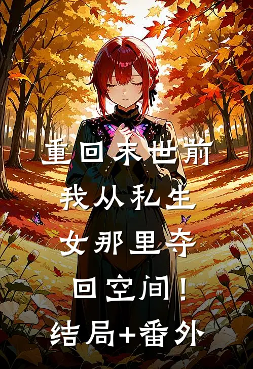 重回末世前，我从私生女那里夺回空间！结局+番外