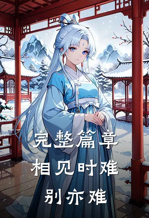 完整篇章相见时难别亦难